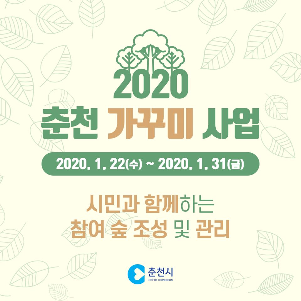 춘천 가꾸미 사업
