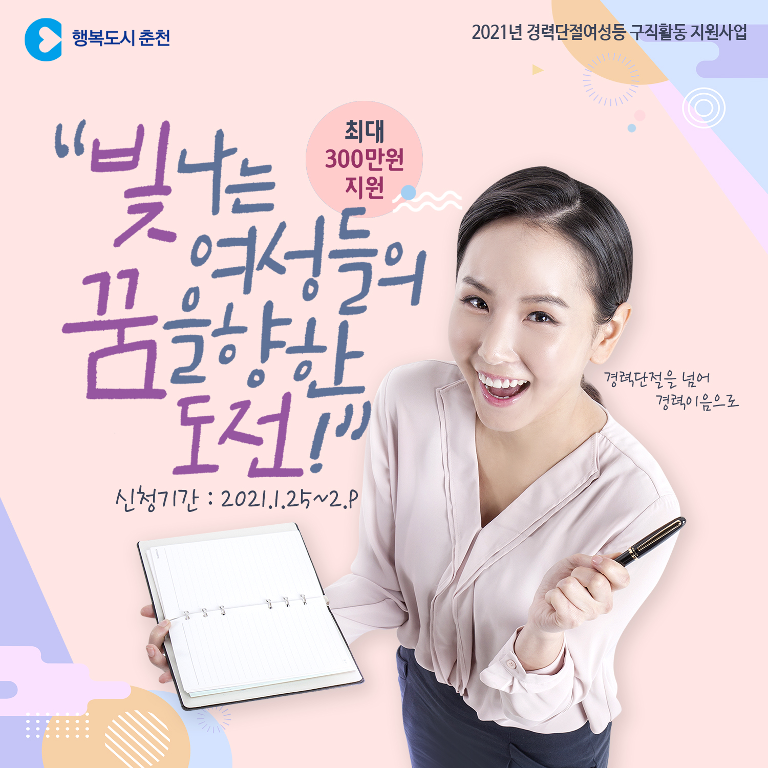 강원도 경력단절여성등 구직활동 지원사업 모집 안내