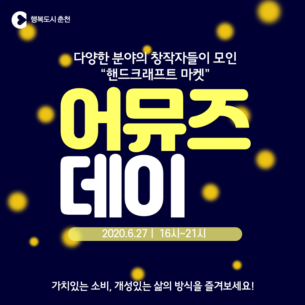 6월_근화동 396 핸드메이드 마켓 어뮤즈 데이 안내