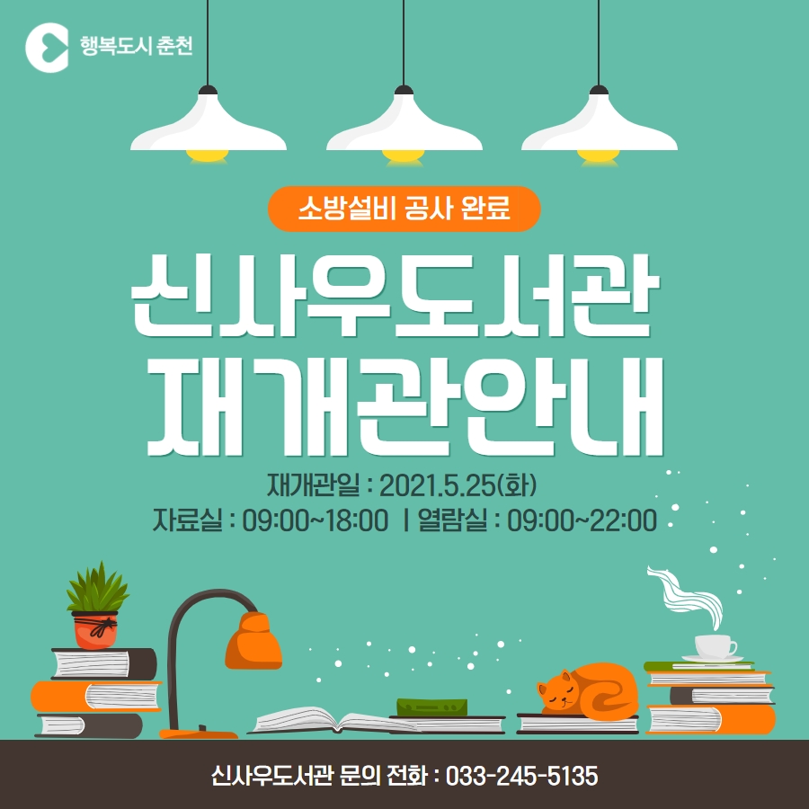 신사우도서관 재개관 안내