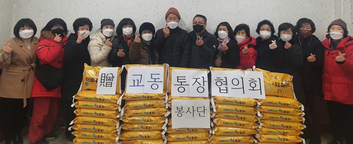 교동 통장협의회·지역사회보장협의체 쌀 후원
