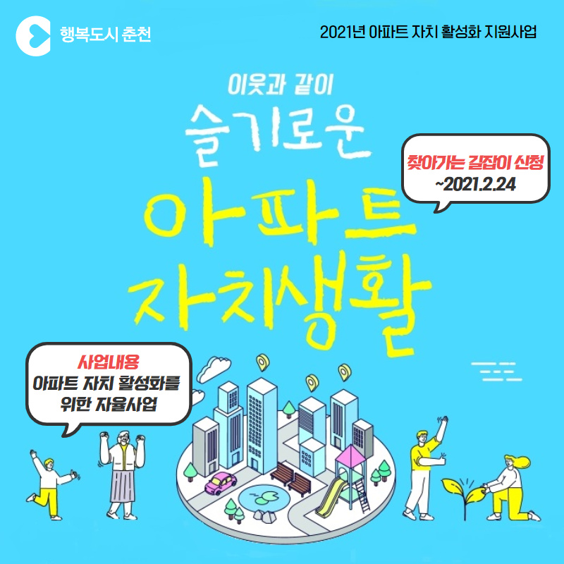 이웃과 같이 슬기로운 아파트 자치생활 모집 안내