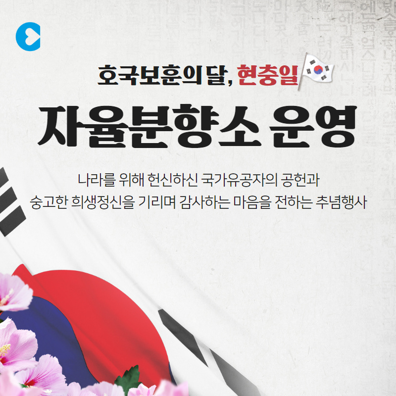 현충일 기념 자율분향소 운영안내