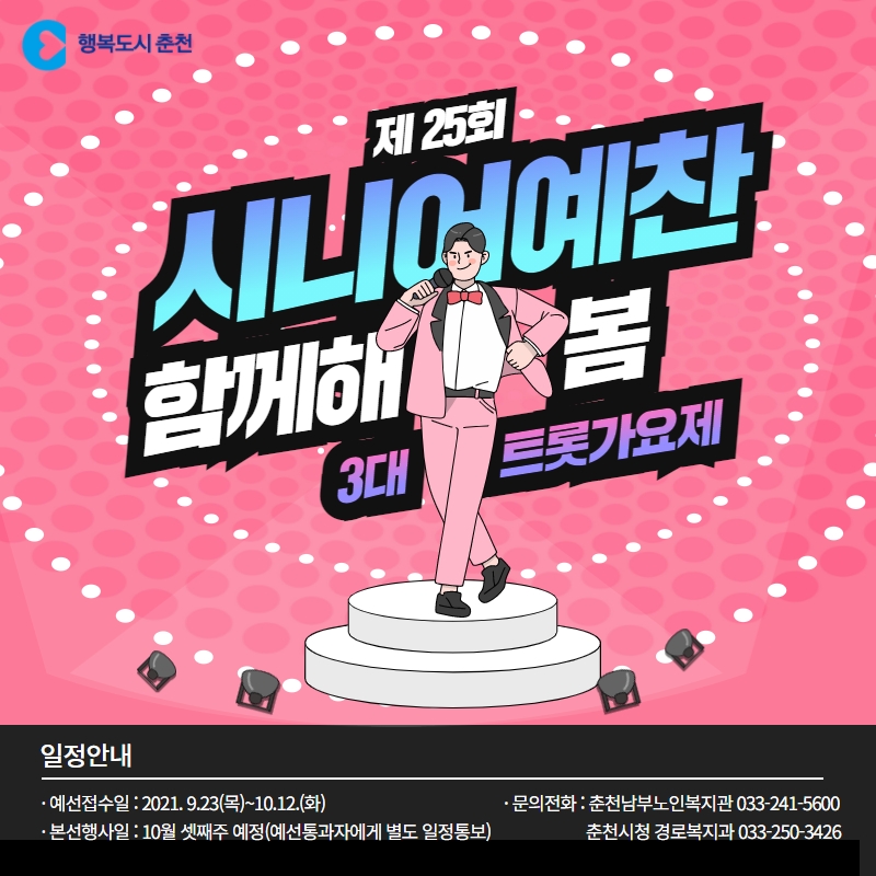 노인의 날 기념 3개 트롯가요제 안내