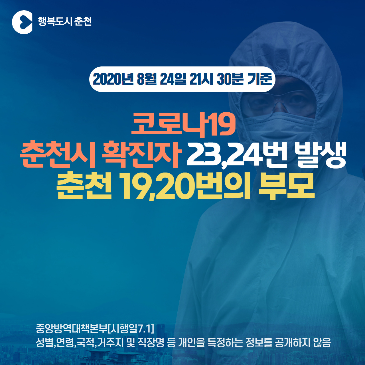 춘천시 코로나19 확진자 발생