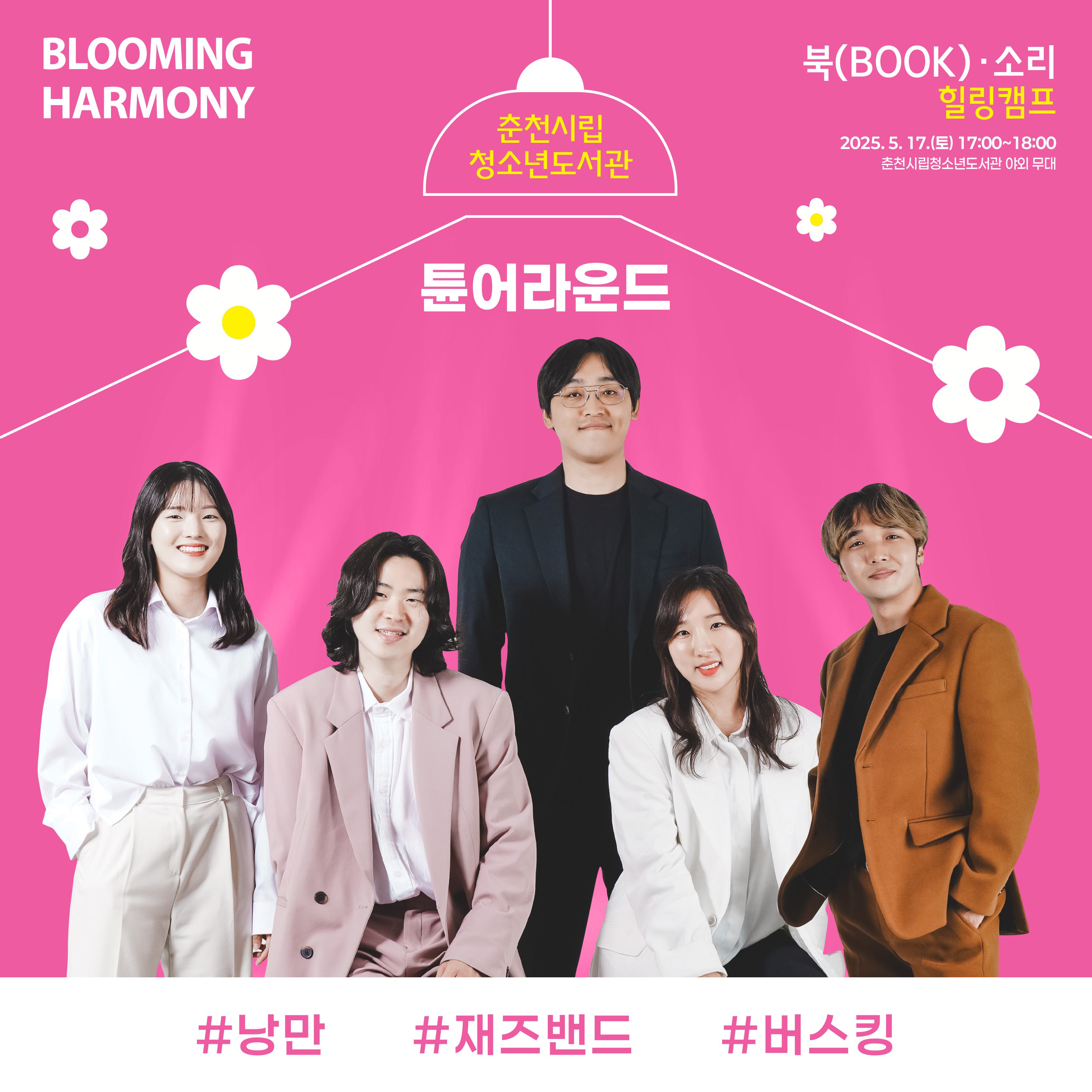 시립청소년도서관 「북(BOOK)·소리 힐링 캠프」 5월 공연
