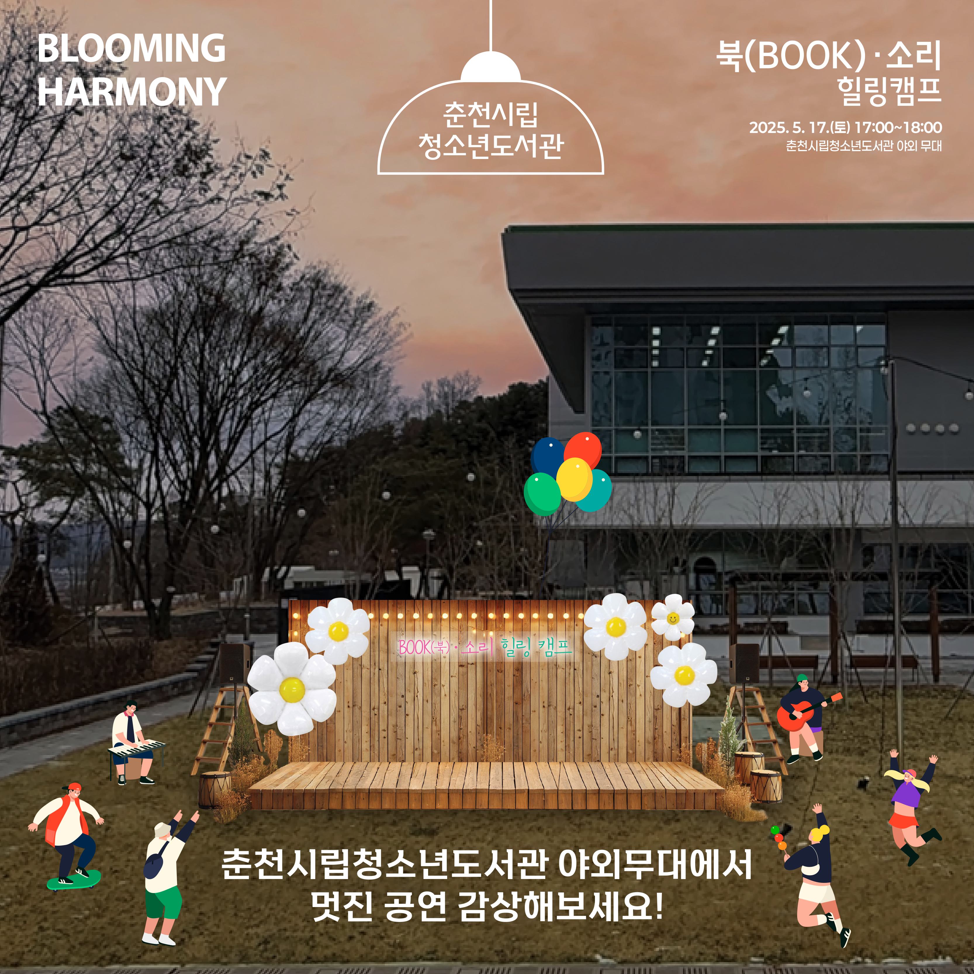 시립청소년도서관 「북(BOOK)·소리 힐링 캠프」 5월 공연