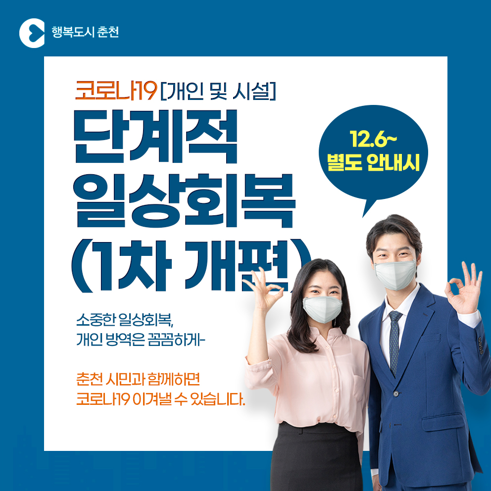 단계적 일상회복(1차개편) 안내