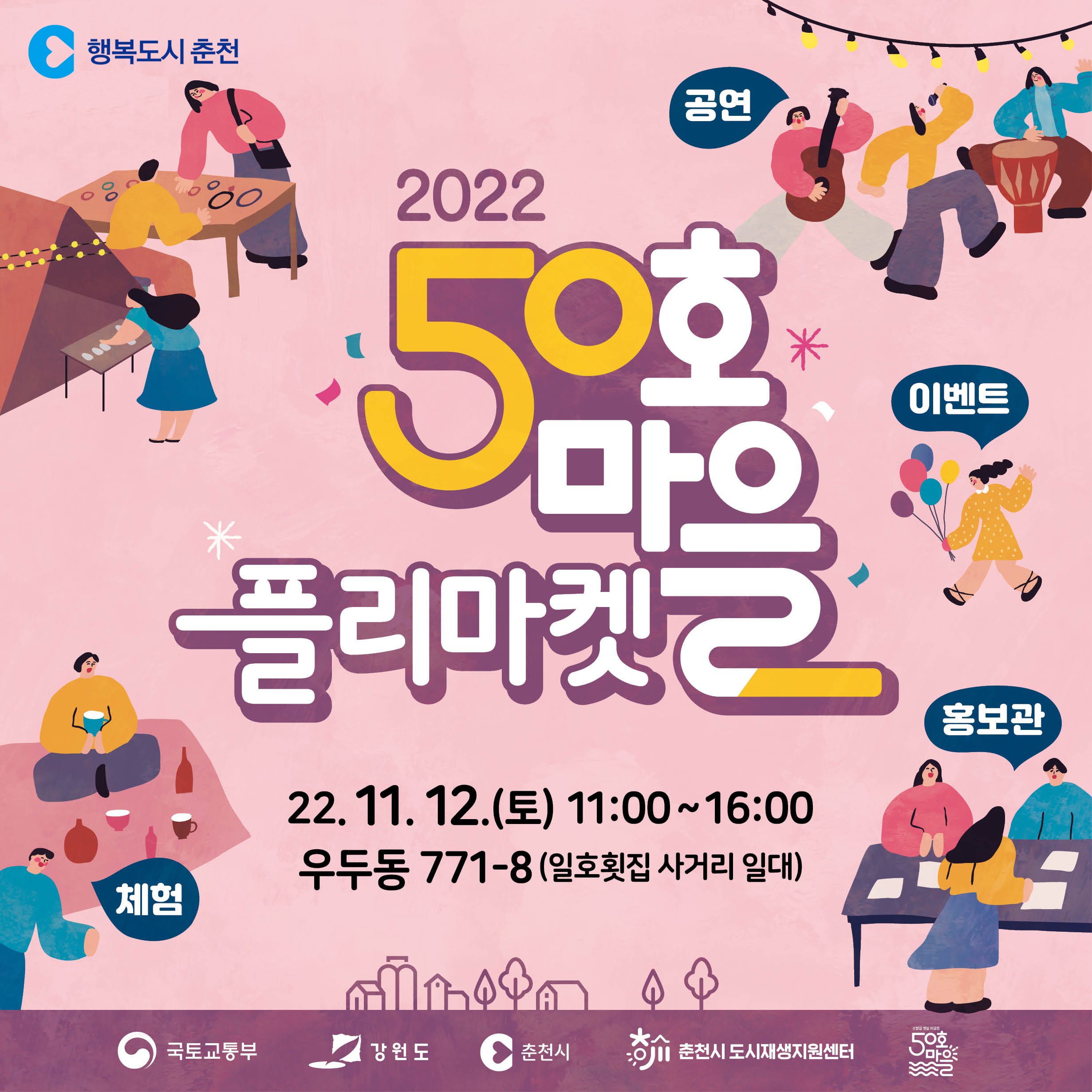 우두동 50호마을 플리마켓 운영 안내