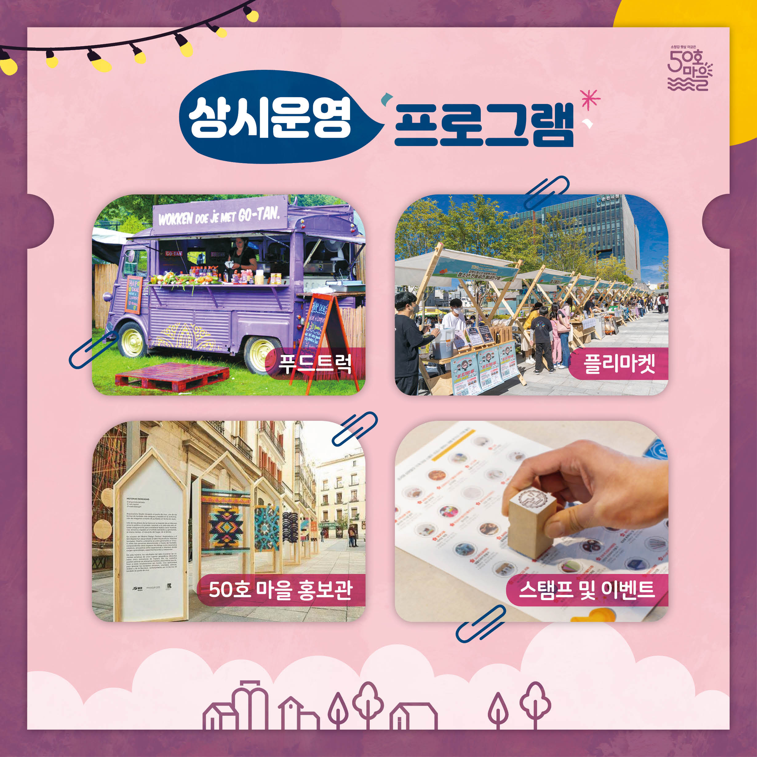우두동 50호마을 플리마켓 운영 안내