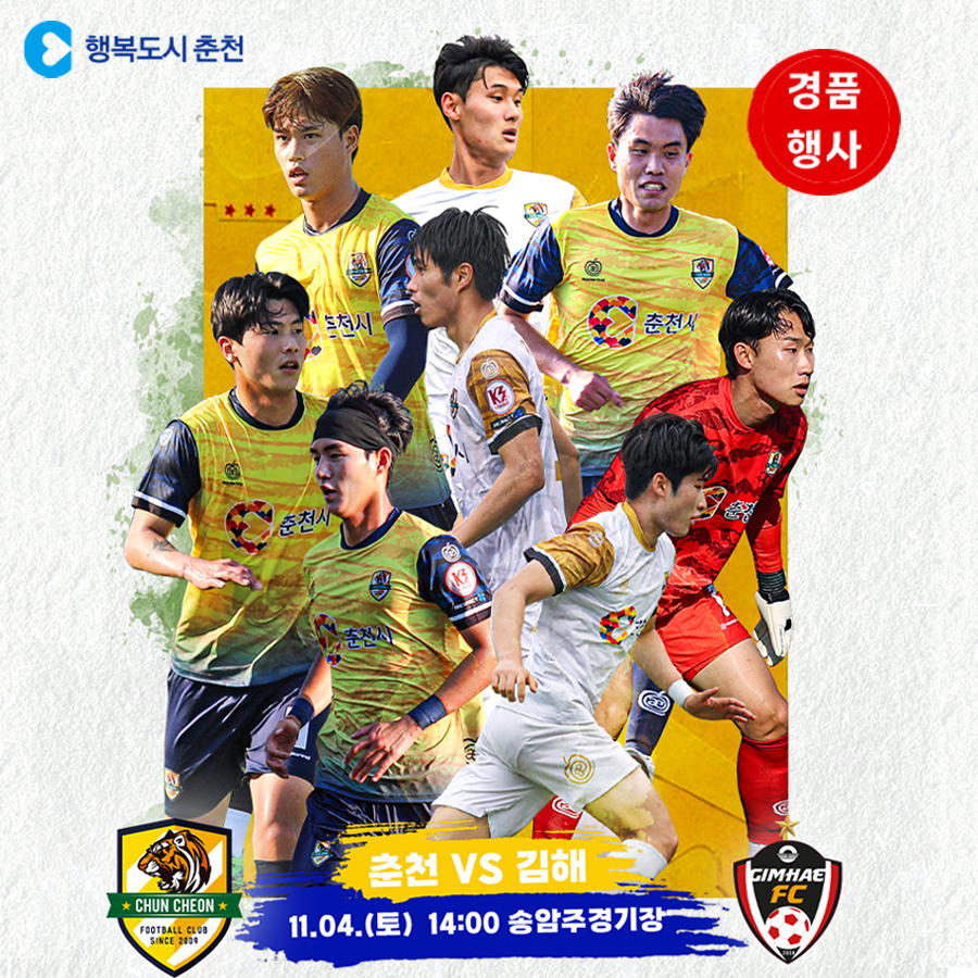 K3리그 춘천시민축구단 홈경기 최종전