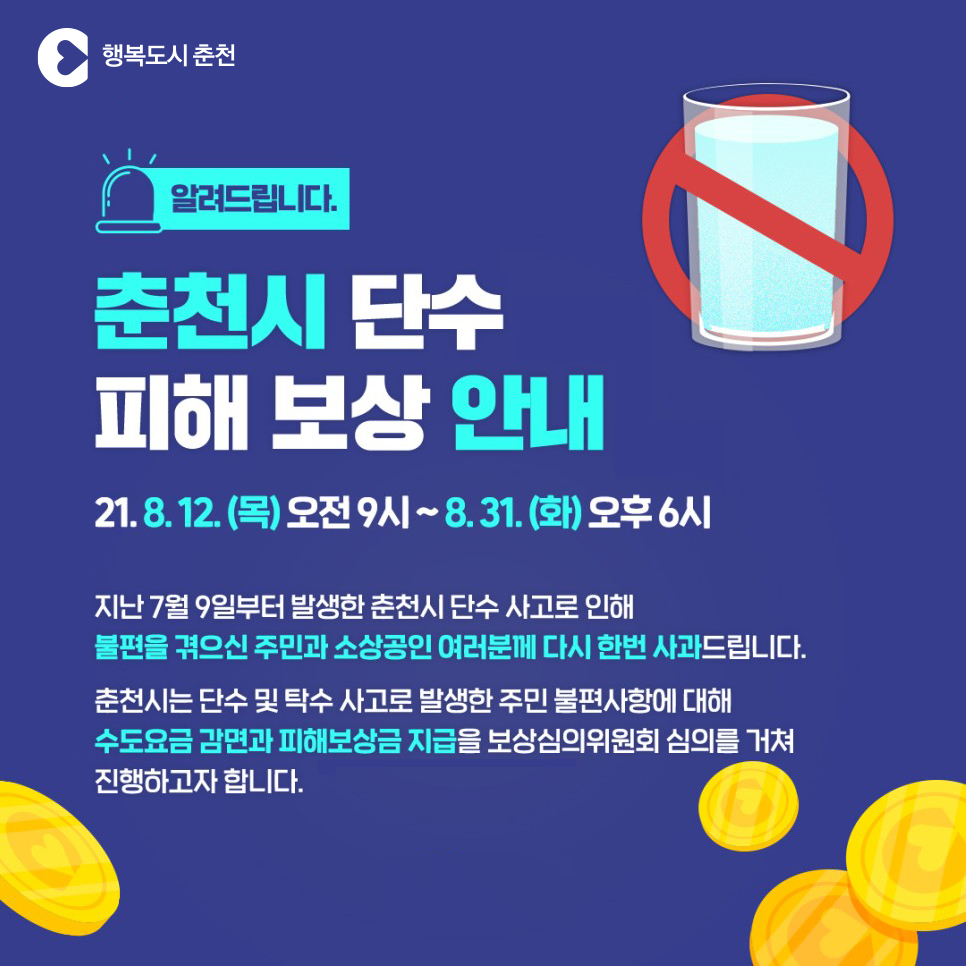 단수 피해보상 안내