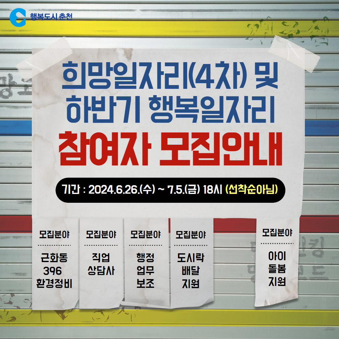 희망일자리(4차) 및 하반기 행복일자리 사업 참여자 모집