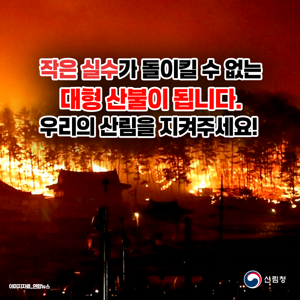 산불예방 수칙 안내