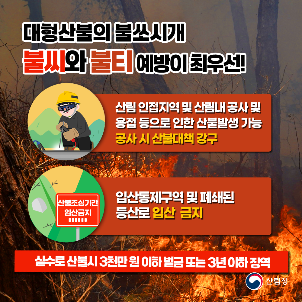산불예방 수칙 안내