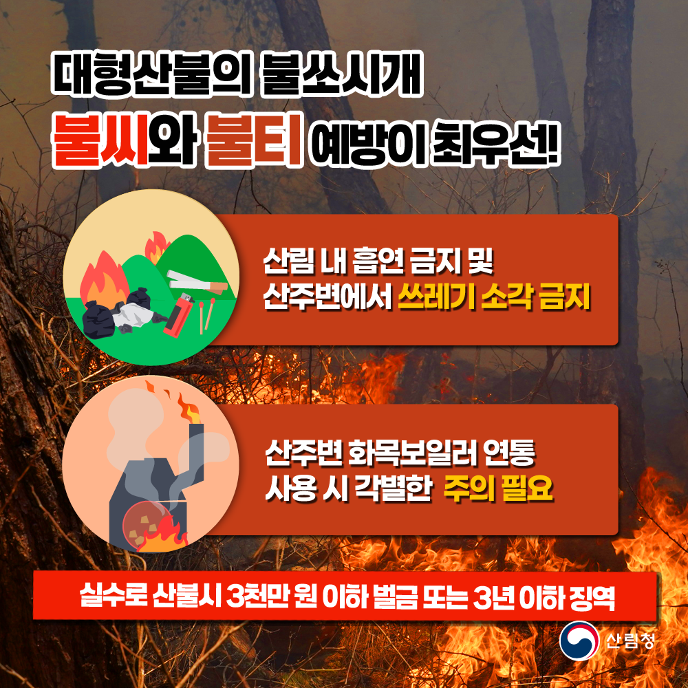 산불예방 수칙 안내