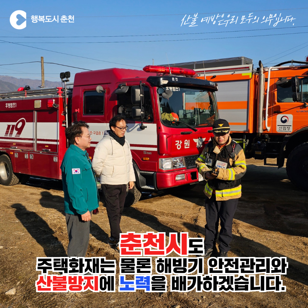 산불예방 수칙 안내