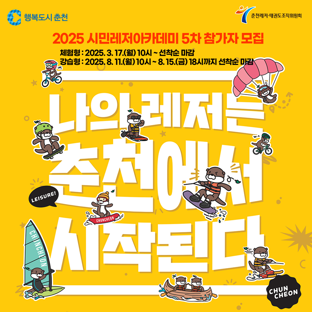 2025 시민레저아카데미 5차 참가자 모집 안내