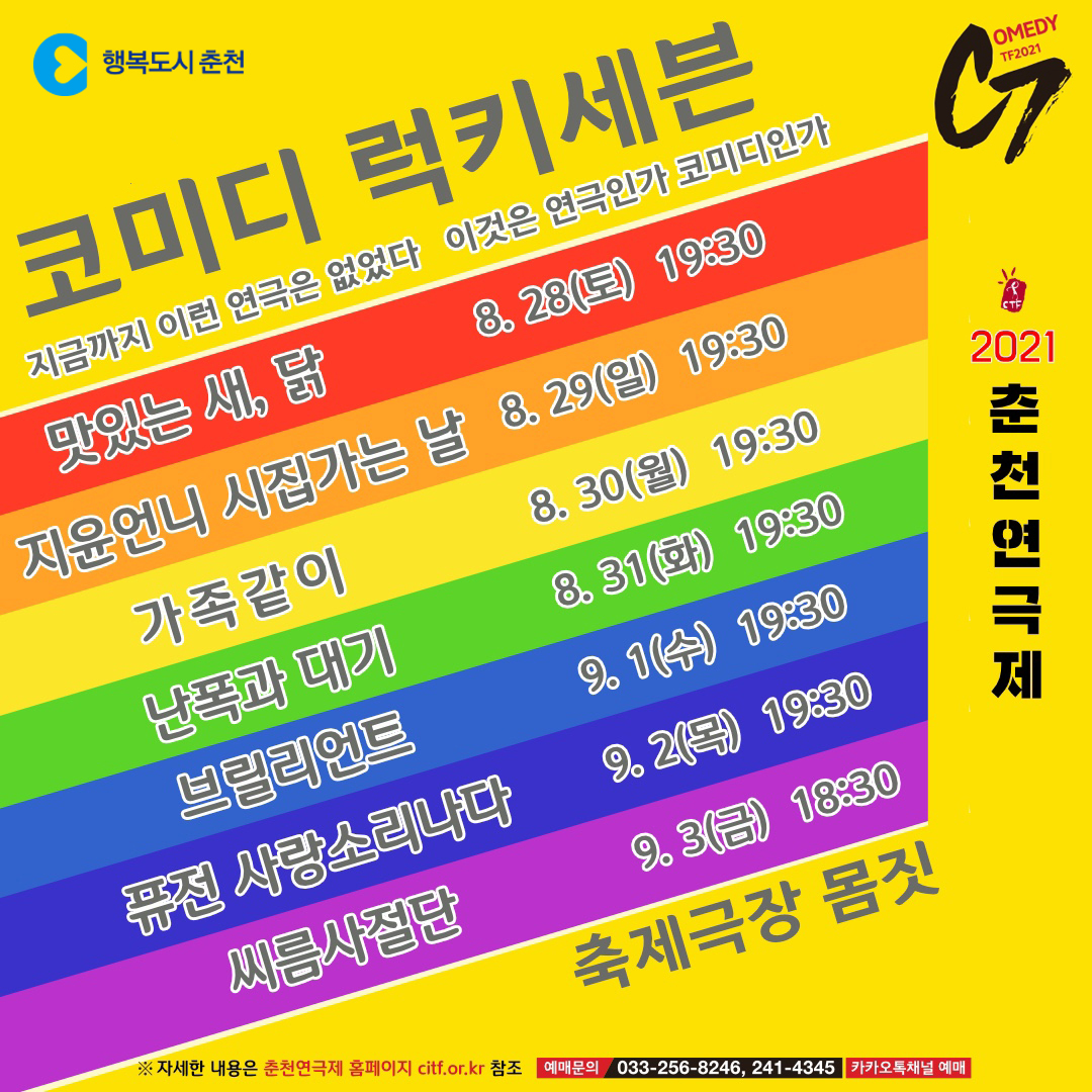 2021 춘천연극제 코미디럭키세븐 관람 안내