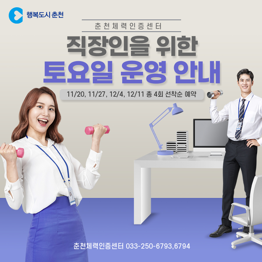 춘천체력인증센터 직장인을 위한 토요일 운영 안내