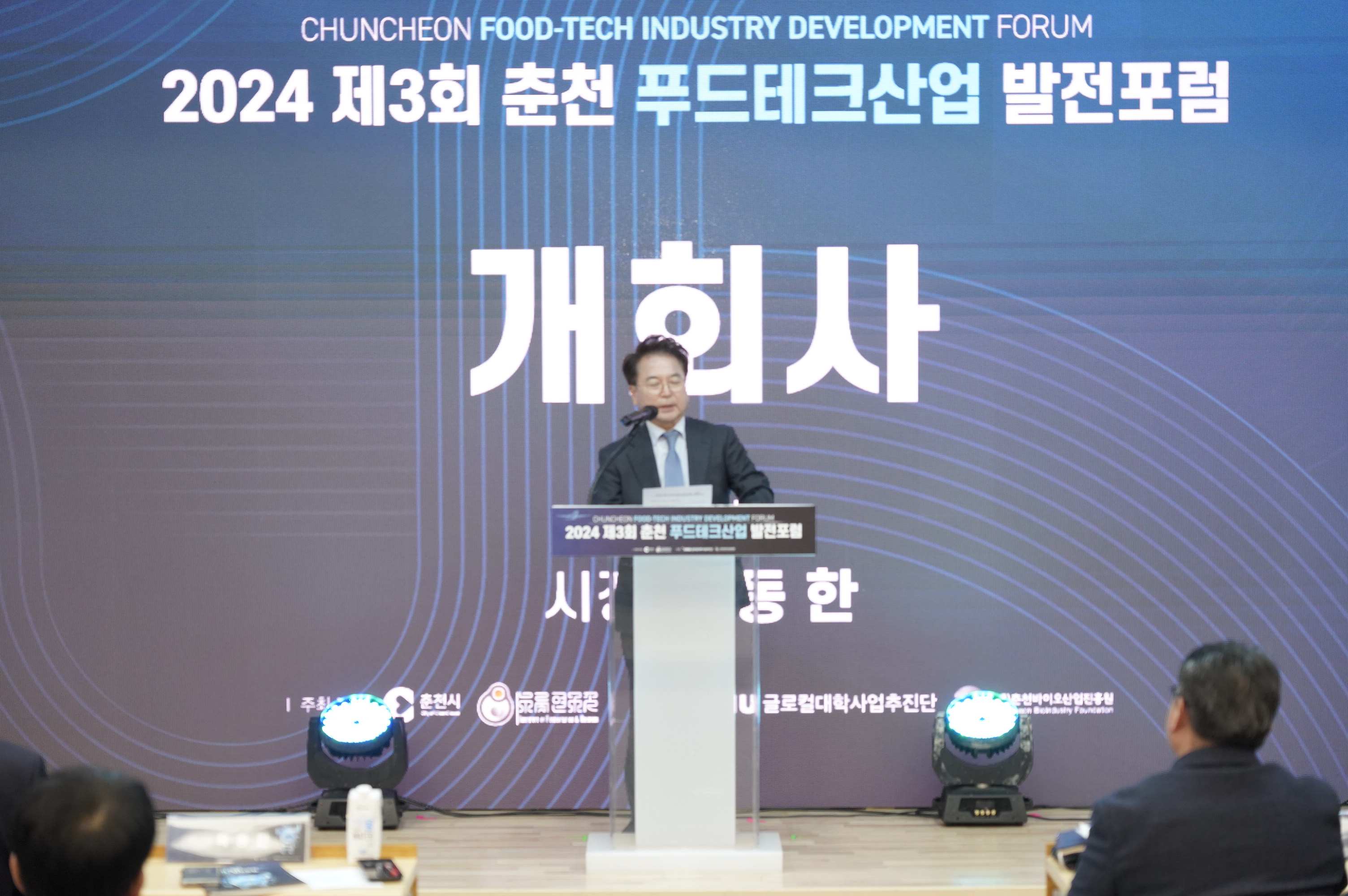 2024 제3회 춘천 푸드테크산업 발전포럼