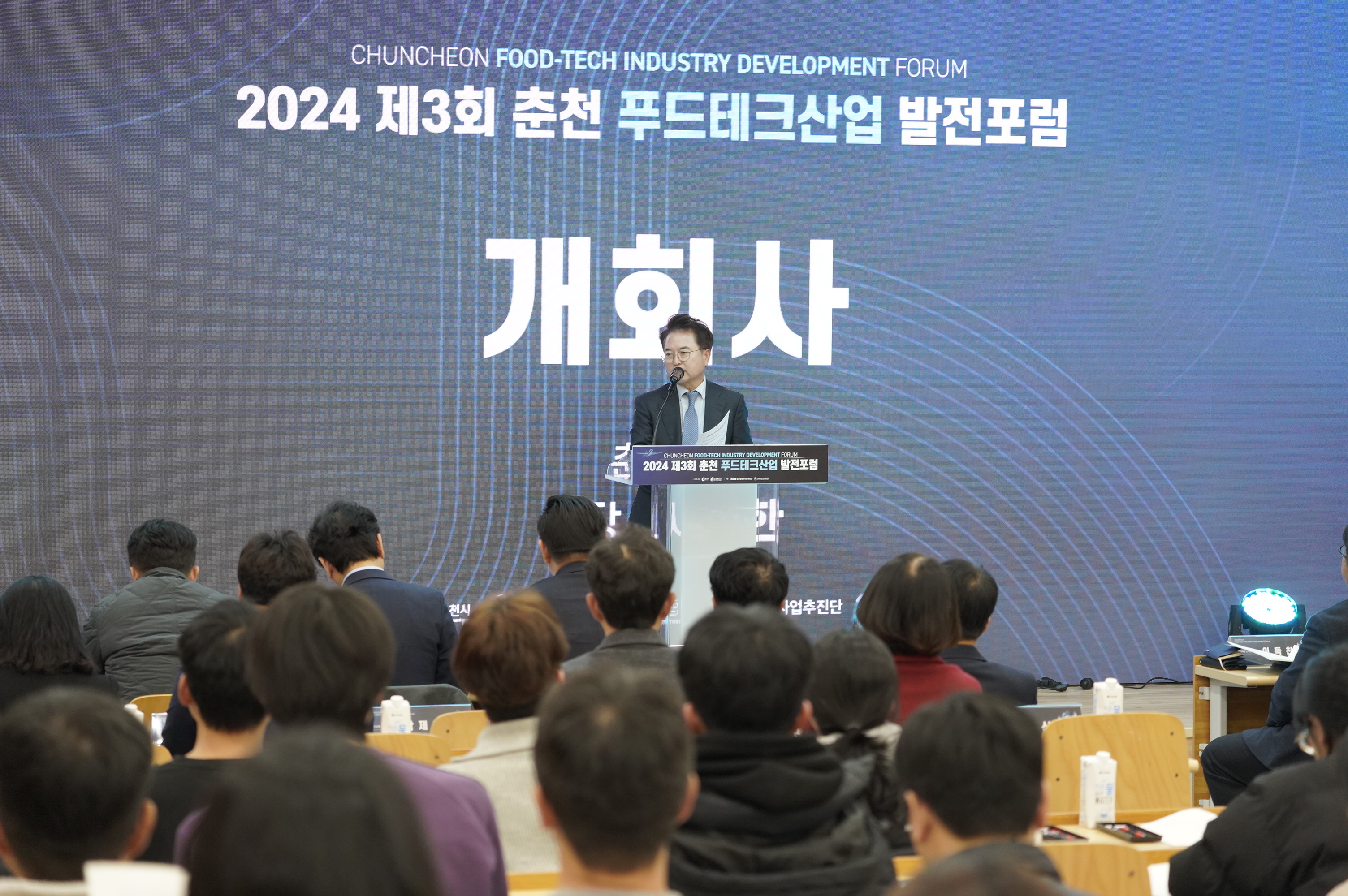 2024 제3회 춘천 푸드테크산업 발전포럼
