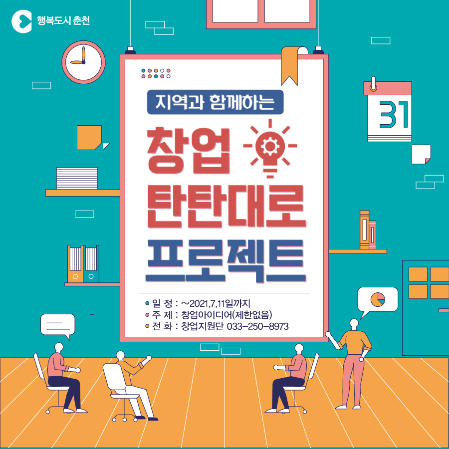지역과 함께하는 창업탄탄대로 프로젝트 안내