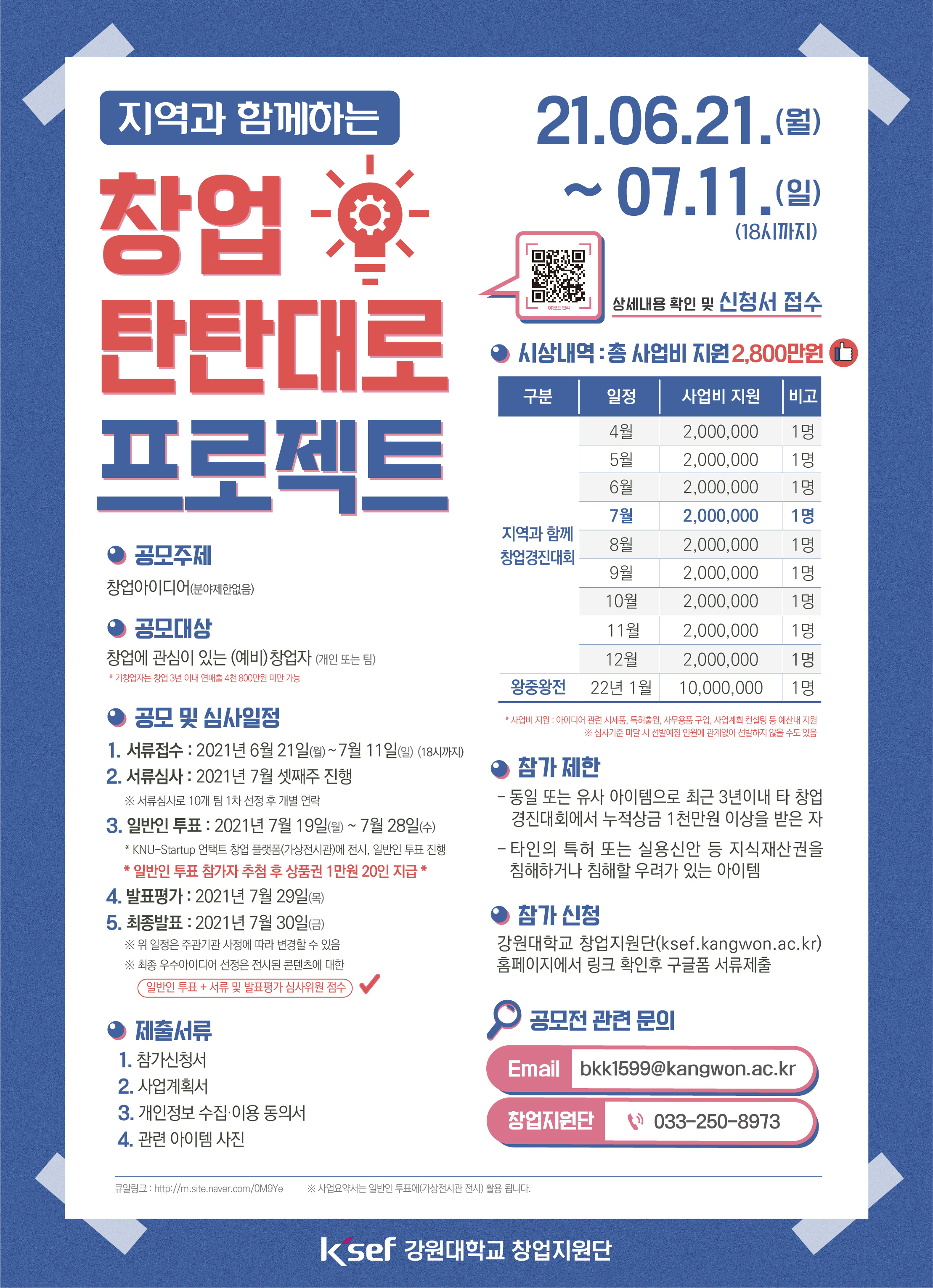 지역과 함께하는 창업탄탄대로 프로젝트 안내