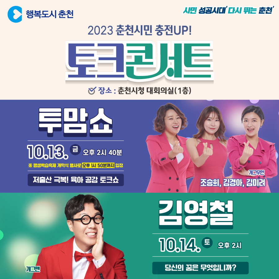 2023년 춘천시민 충전 UP! 토크콘서트