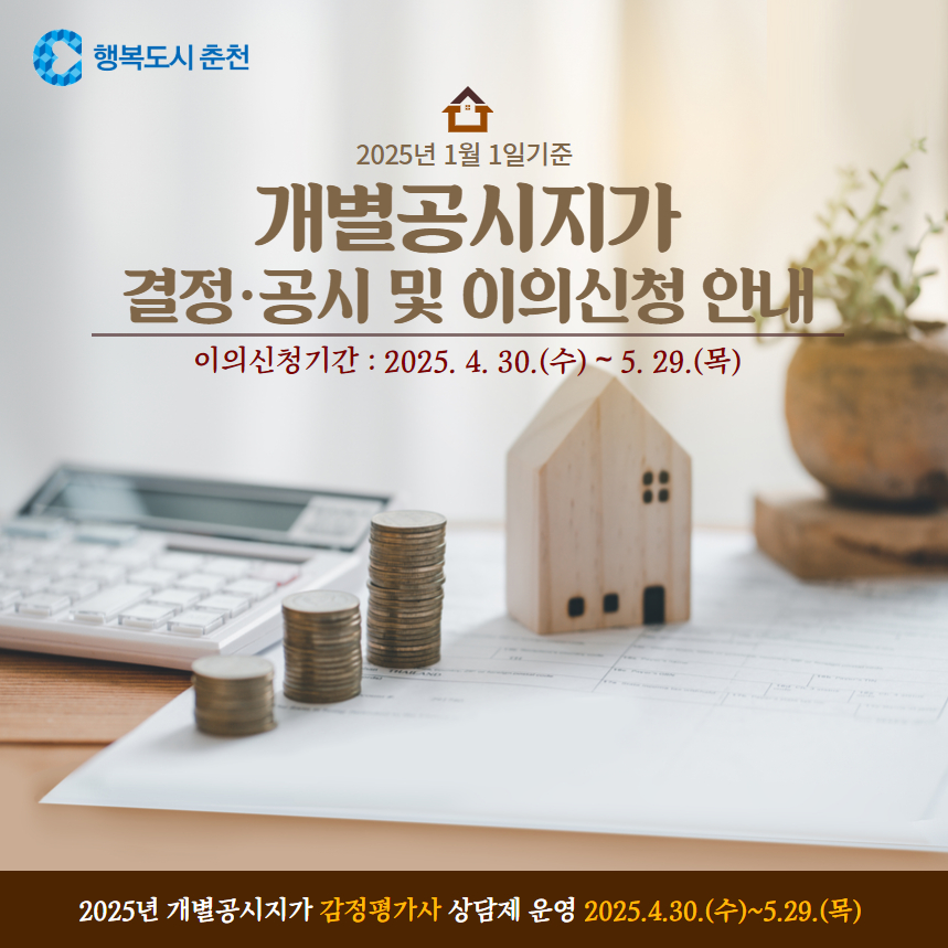 2025년 1월 1일 기준 개별공시지가 결정·공시 및 이의신청 안내