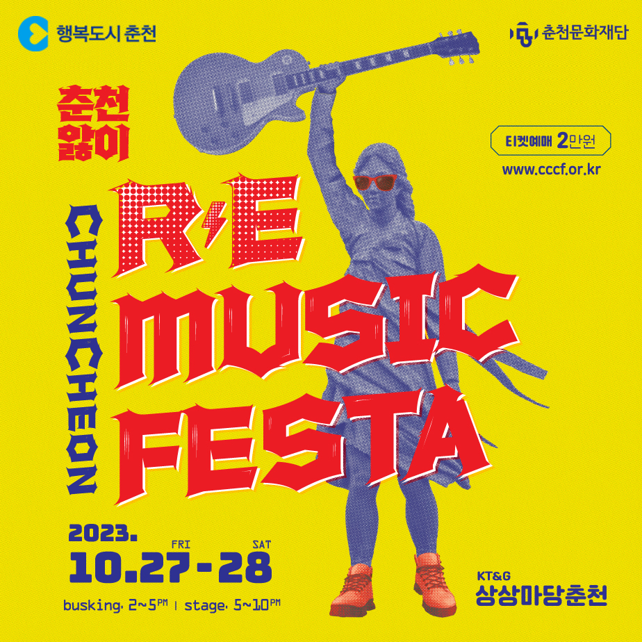 2023 춘천 R.E. 뮤직 페스타 안내