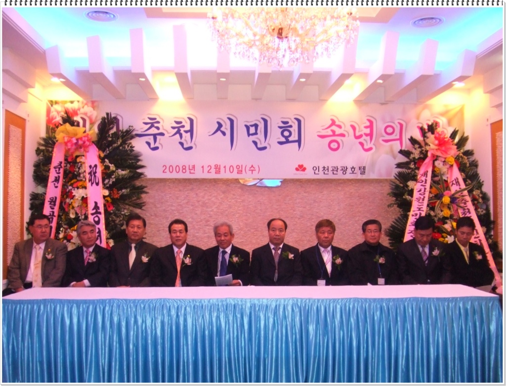 재인천춘천시민회 송년의 밤 행사