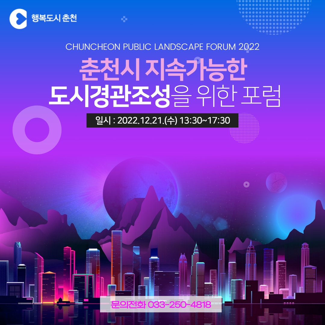 「춘천시 지속가능한 도시경관조성을 위한 포럼」 개최