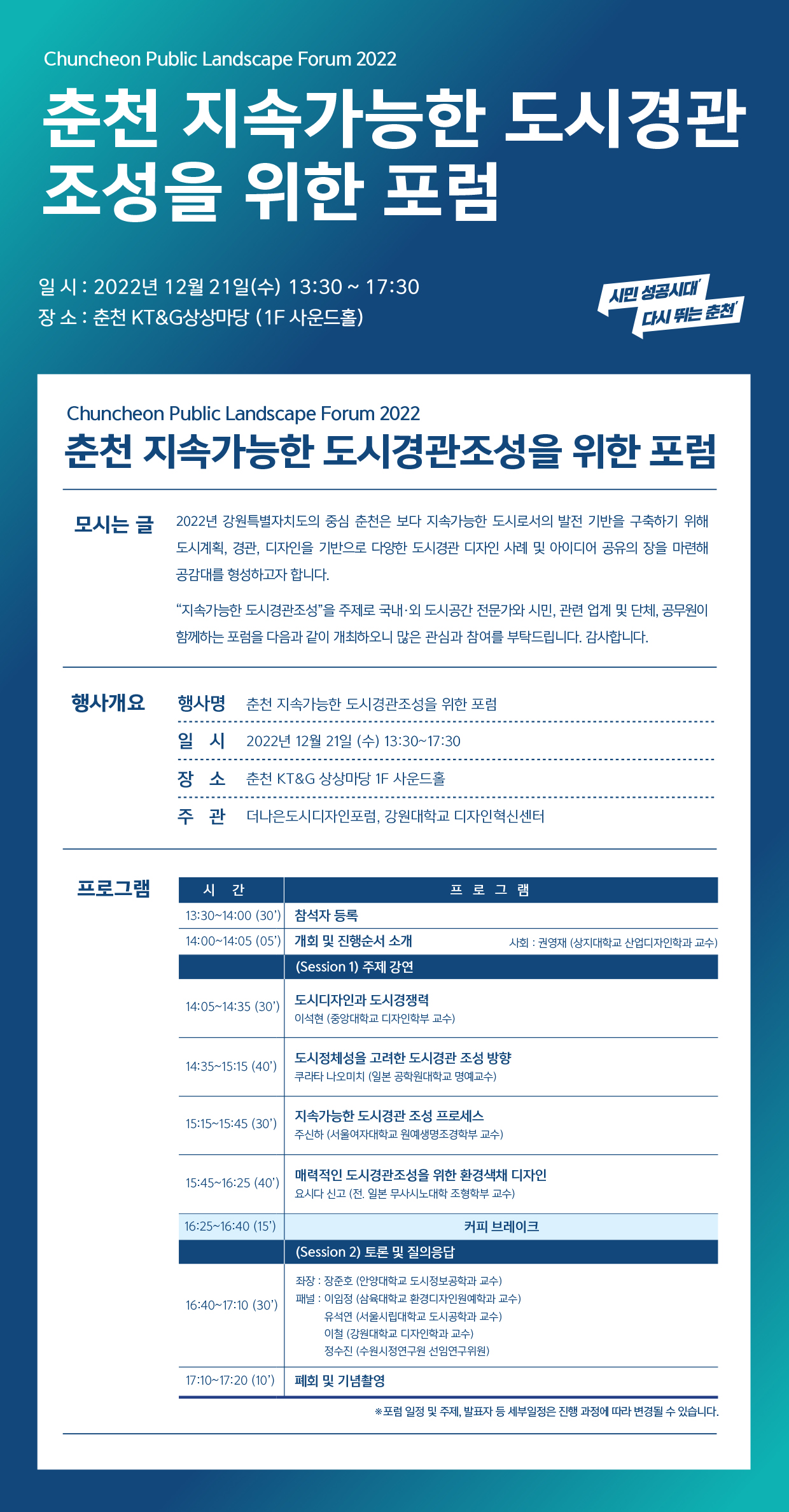 「춘천시 지속가능한 도시경관조성을 위한 포럼」 개최