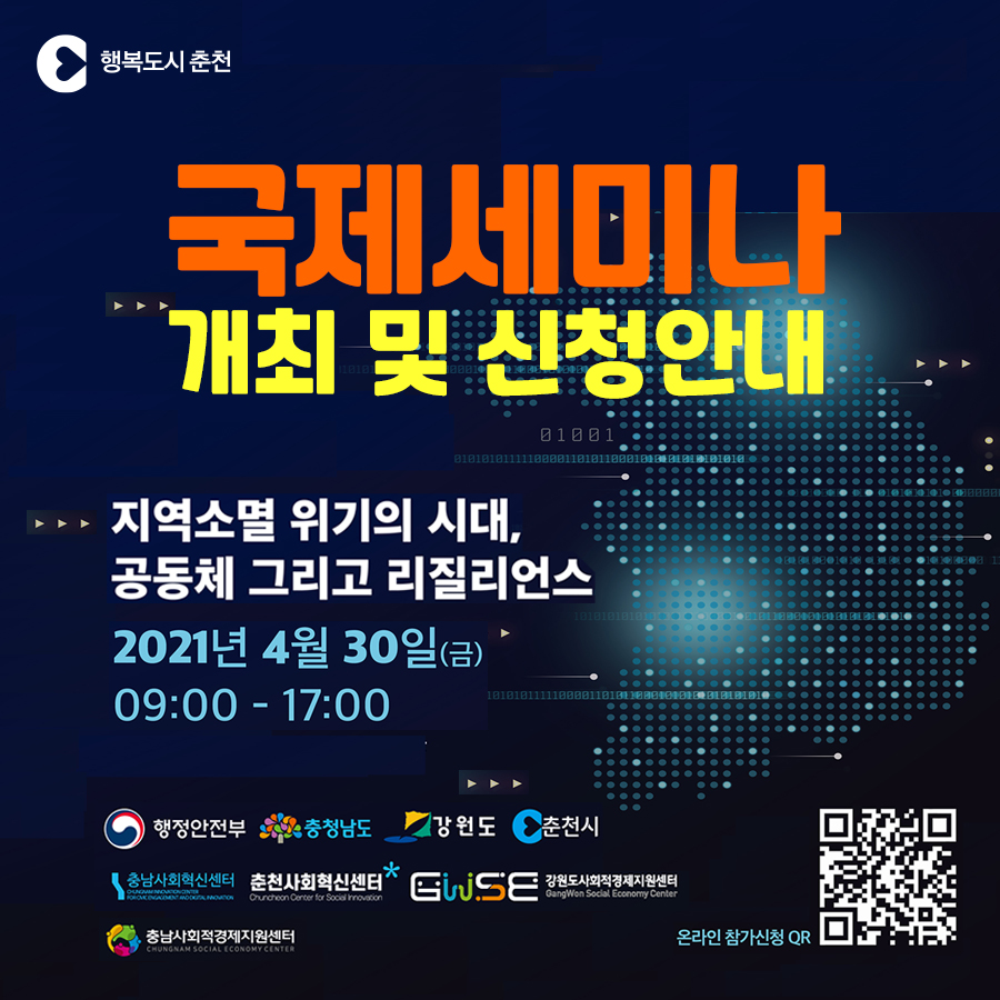 강원·충남 중간지원조직 공동주관 국제 세미나 개최 및 신청안내