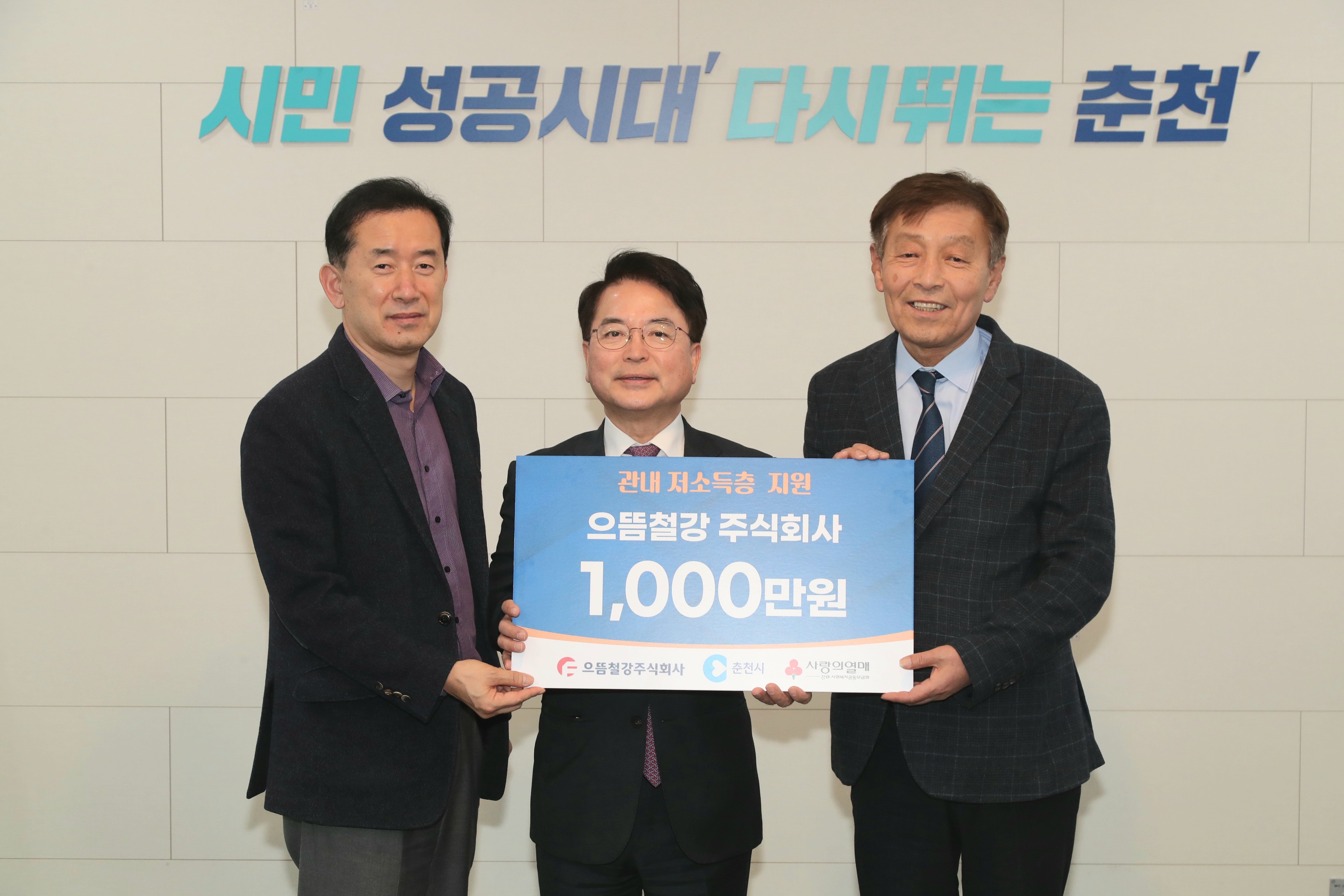 후원금 전달식 (으뜸철강)