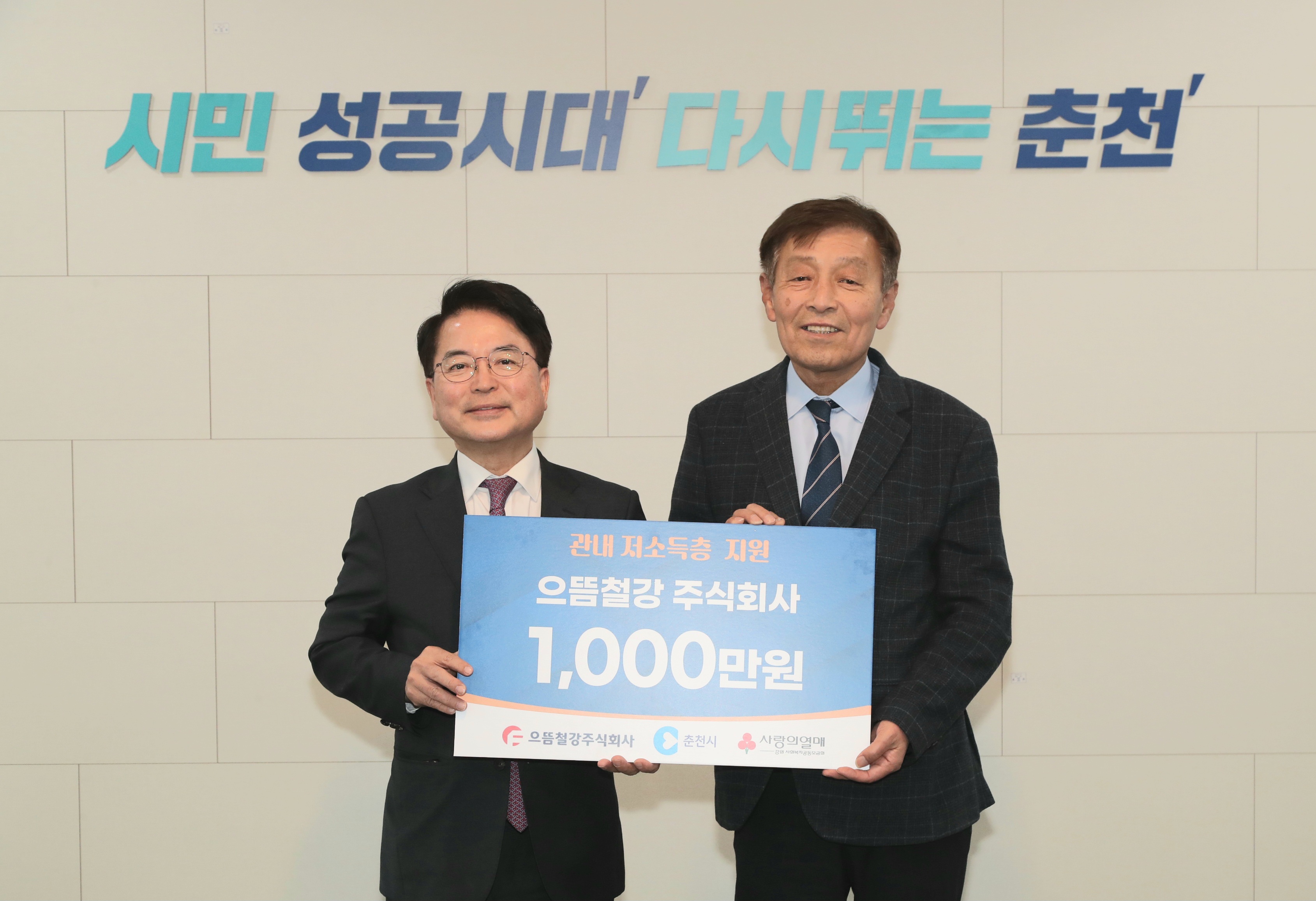 후원금 전달식 (으뜸철강)