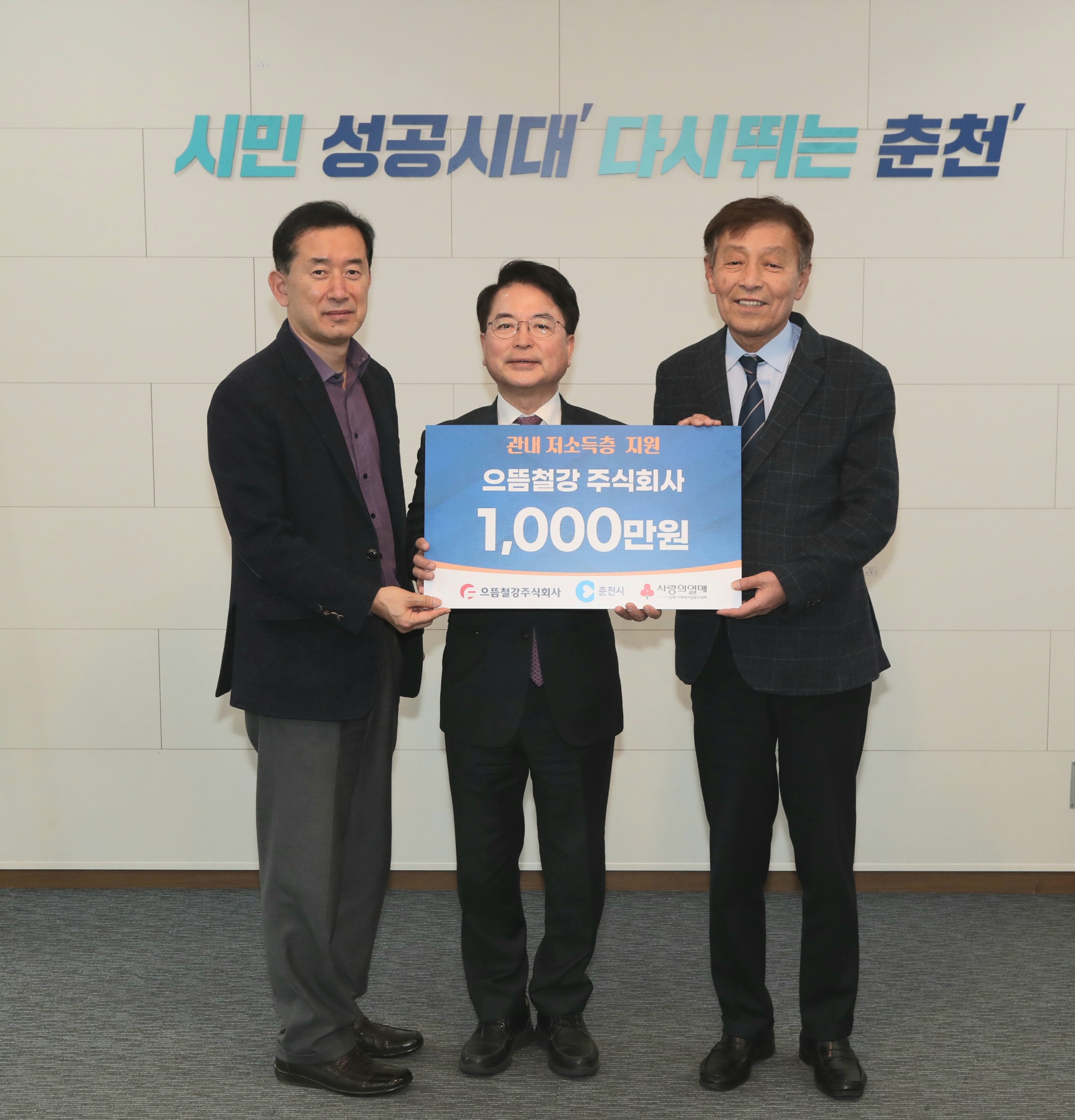 후원금 전달식 (으뜸철강)