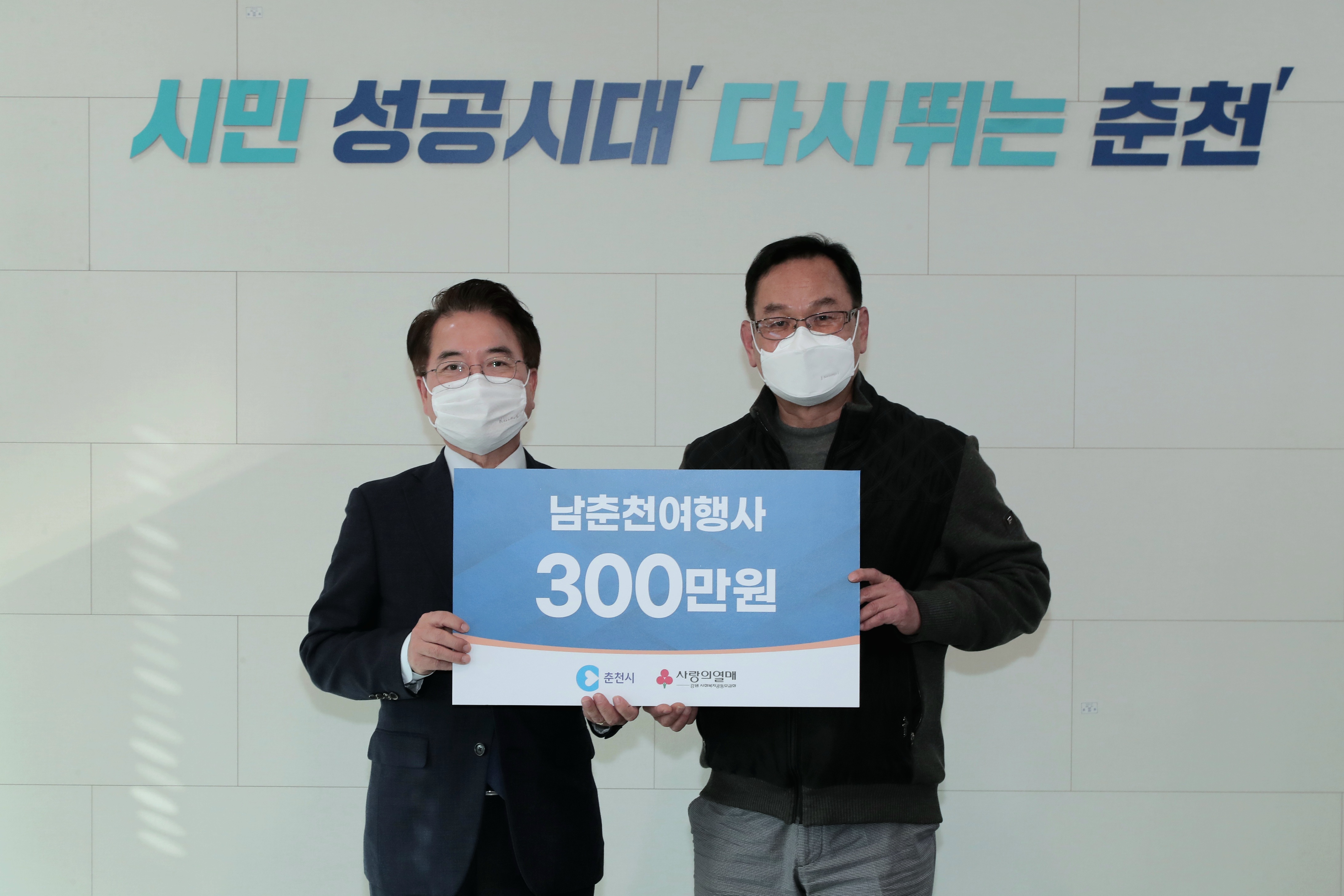 남춘천 여행사 기부금 전달식