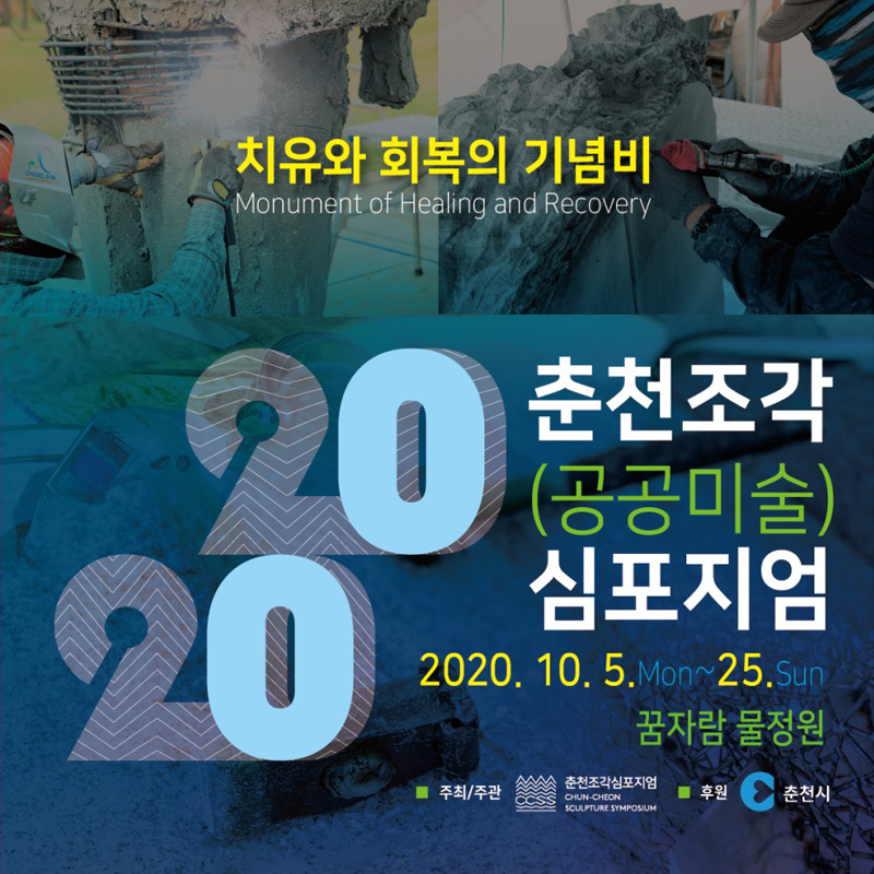 2020 춘천 조각 심포지움 안내