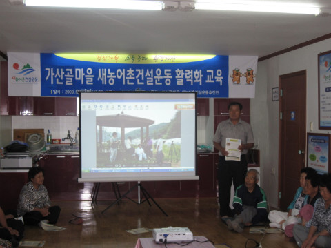 가산골마을 새/농 활력화 교육