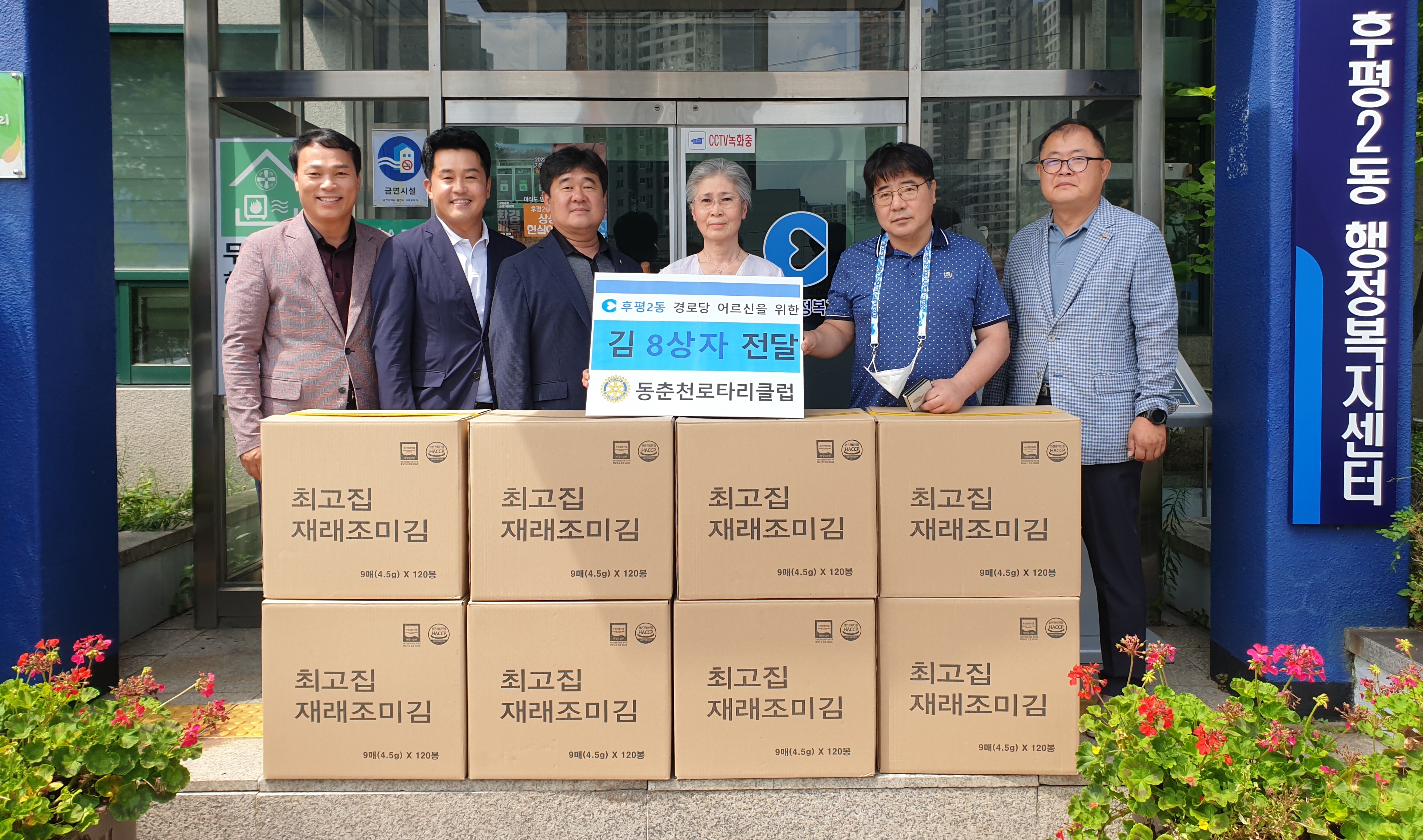 동춘천로타리클럽, 조미김 전달