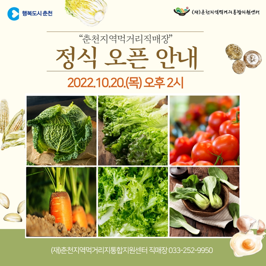 춘천 지역먹거리 직매장 개장식 안내