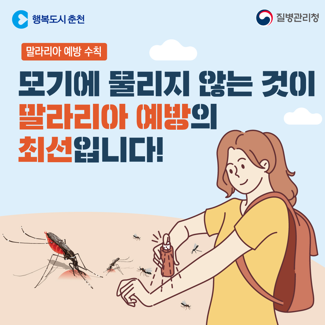 말라리아 예방 안내