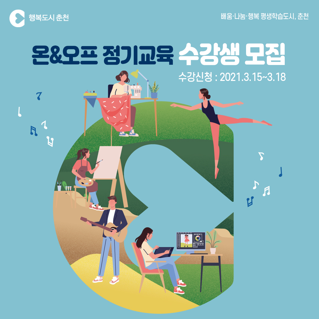 온&오프 정기교육 수강생 모집 안내