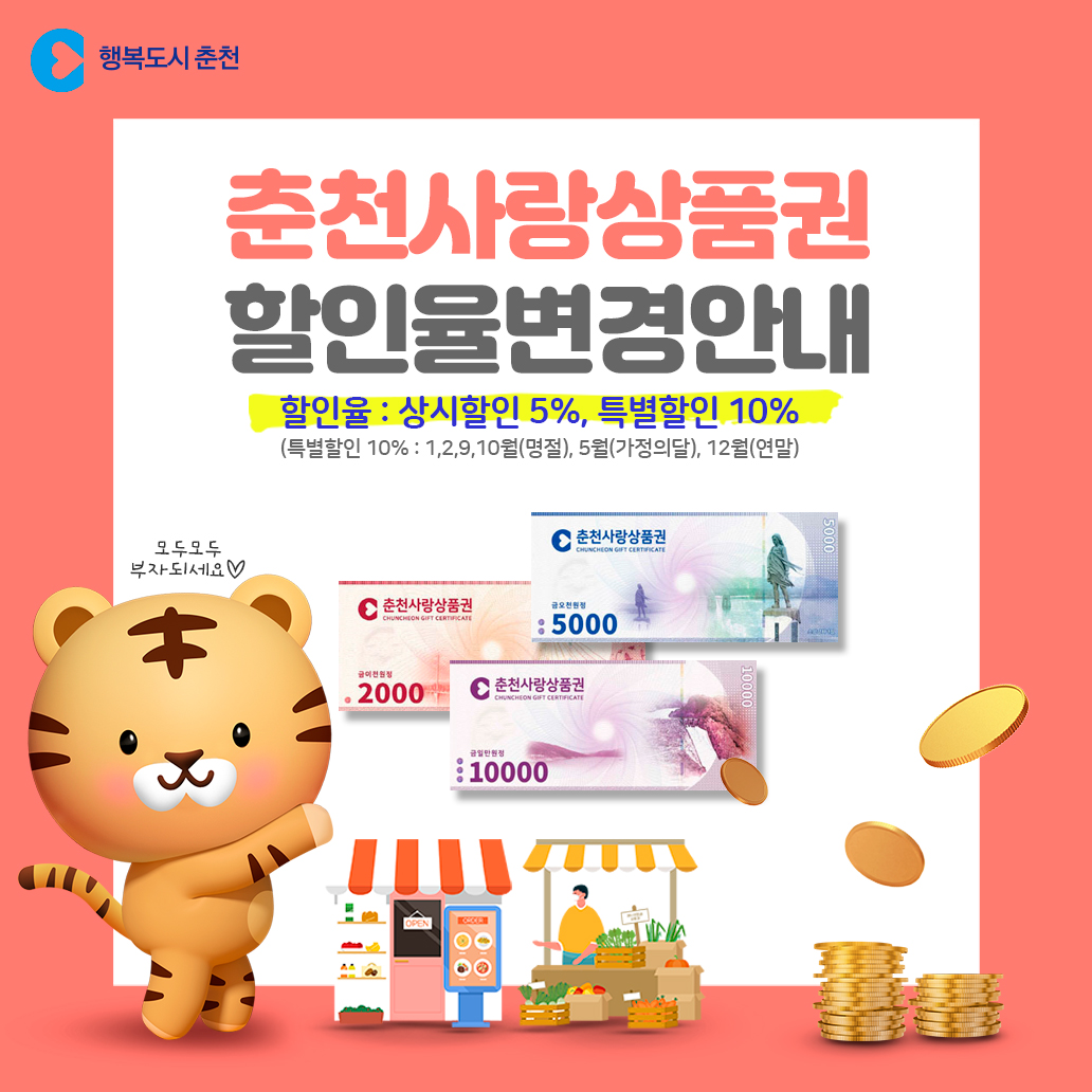 춘천사랑상품권 할인율변경안내