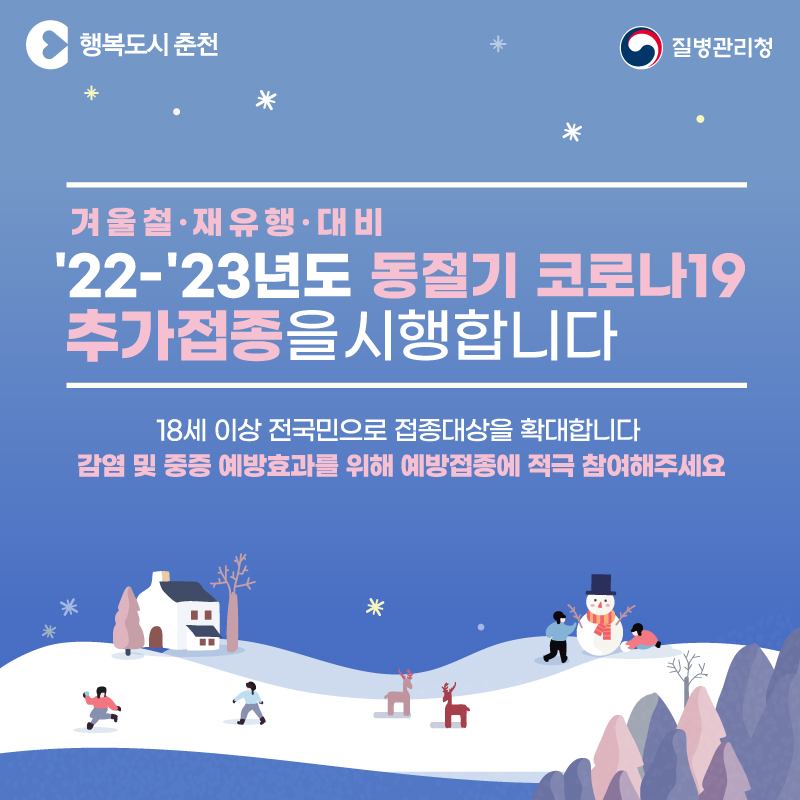 동절기 코로나19 추가접종 18세 이상 전국민 확대안내