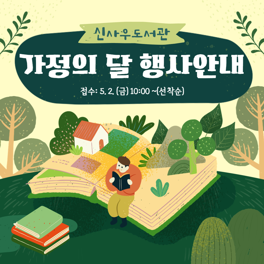 신사우도서관 '가정의달' 행사안내