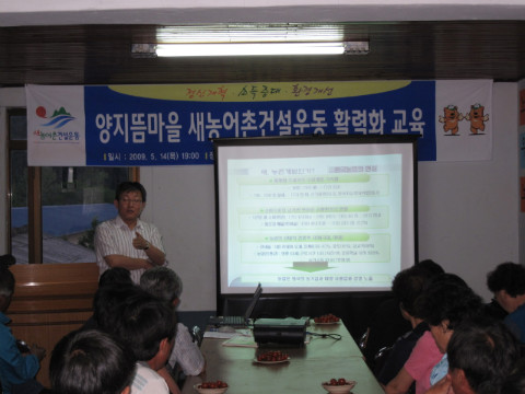 양지뜸마을 새/농 활력화 교육
