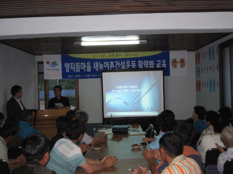 양지뜸마을 새/농 활력화 교육